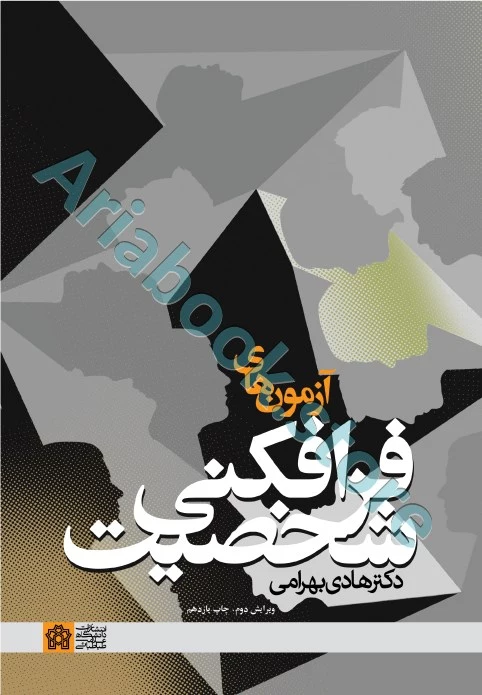 آزمون‌های فرافکنی شخصیت | هادی بهرامی