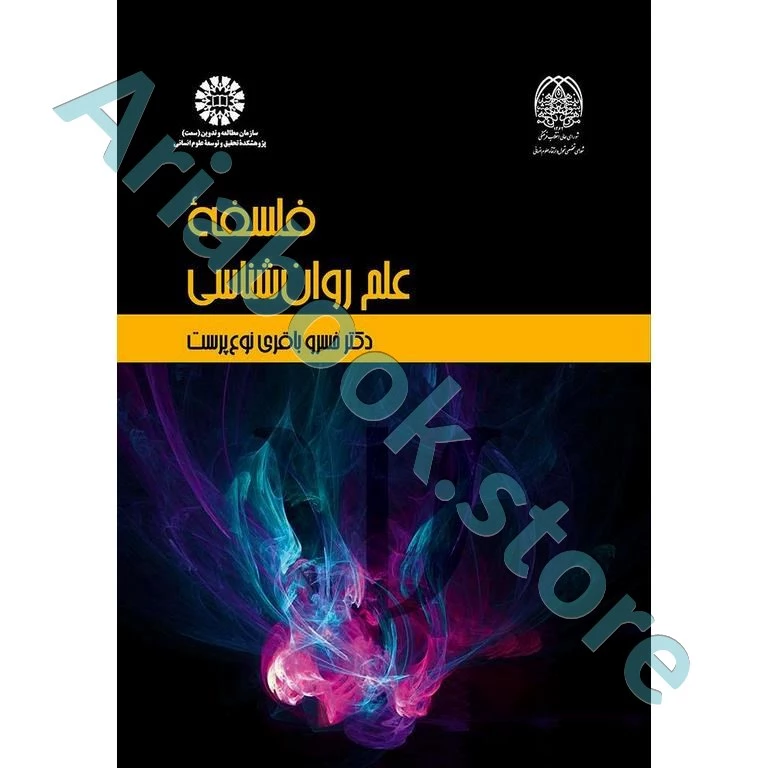 فلسفه علم روانشناسی | خسرو باقری نوع پرست