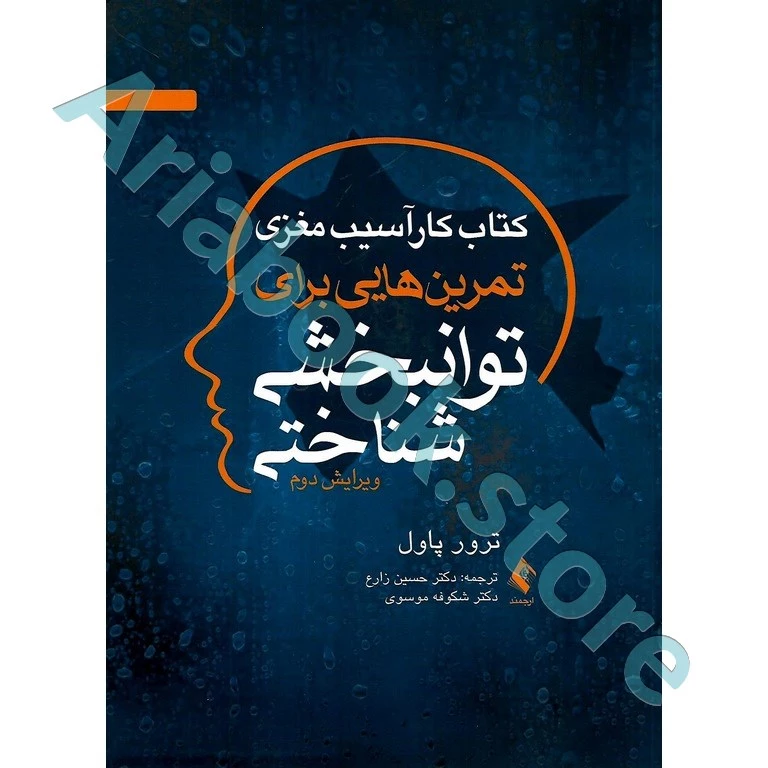 کتاب کار آسیب مغری تمرین هایی برای توانبخشی شناختی | ترور پاول