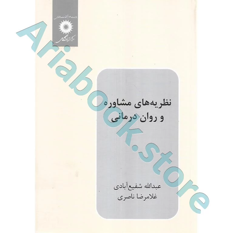 نظریه های مشاوره و روان درمانی | شفیع آبادی