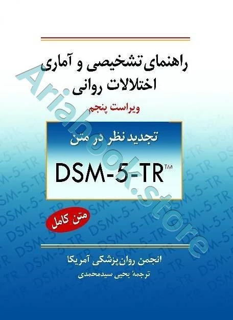 راهنمای تشخیصی و آماری اختلالات روانی (DSM-5) | سیدمحمدی