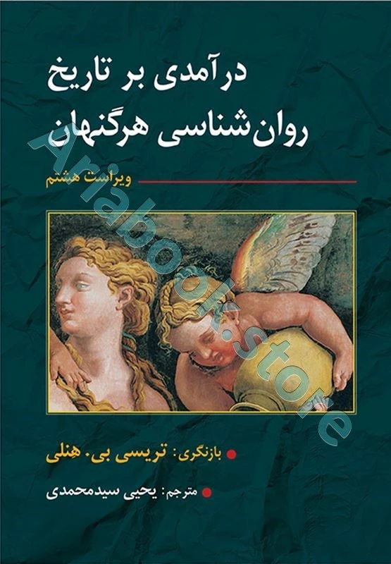 تاریخ روان شناسی | هرگنهان | یحیی سید محمدی