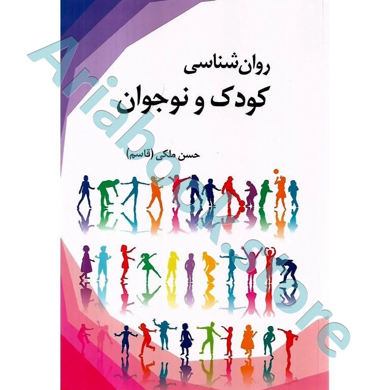 روان شناسی کودک و نوجوان | حسن ملکی