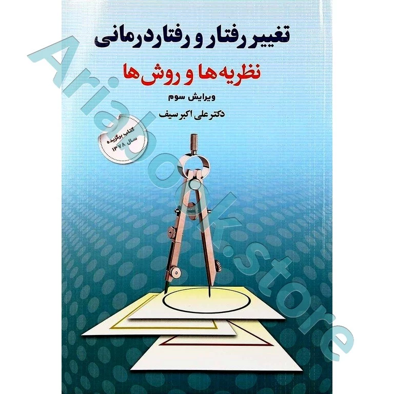 تغییر رفتار و رفتار درمانی | سیف