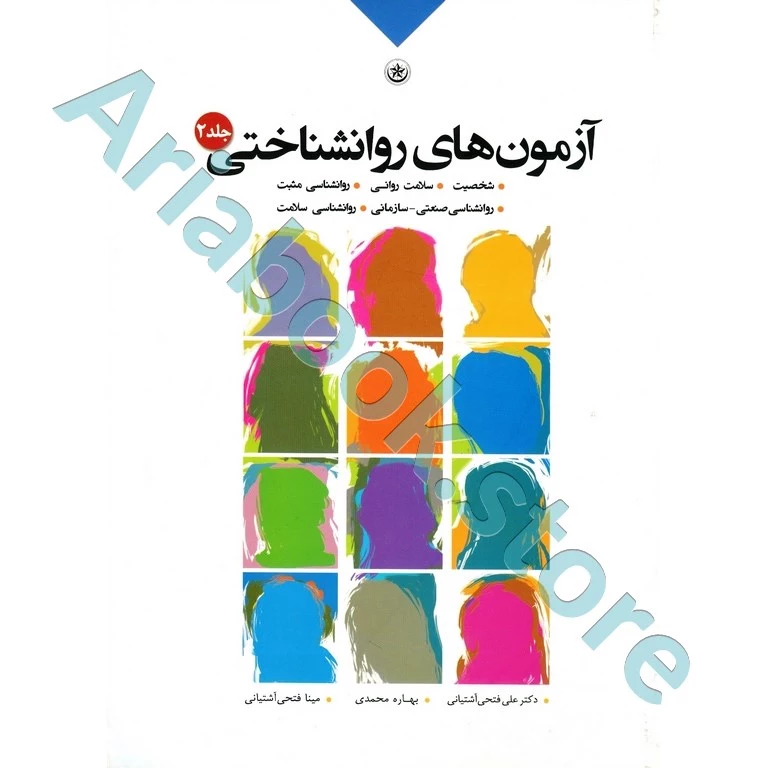 آزمون‌ های روان‌ شناختی جلد 2 | فتحی آشتیانی