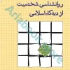 روانشناسی شخصیت از دیدگاه اسلامی | احمدی