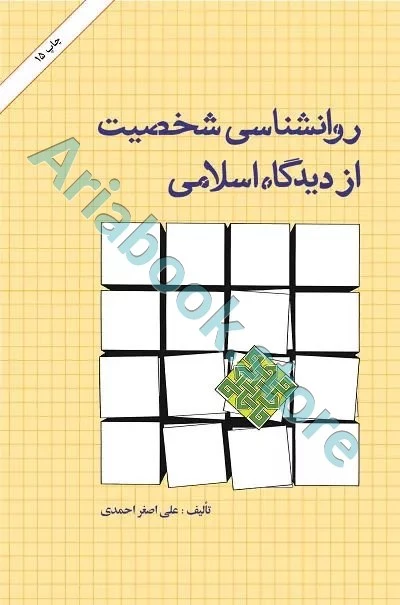 روانشناسی شخصیت از دیدگاه اسلامی | احمدی
