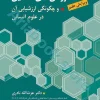 روش های تحقیق و چگونگی ارزشیابی آن در علوم انسانی | نادری و سیف نراقی