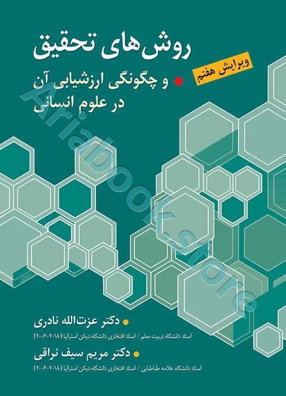 روش های تحقیق و چگونگی ارزشیابی آن در علوم انسانی | نادری و سیف نراقی