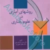 روشهای آماری در علوم رفتاری | پاشا شریفی