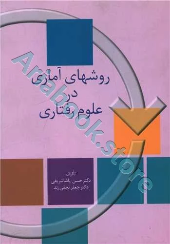 روشهای آماری در علوم رفتاری | پاشا شریفی
