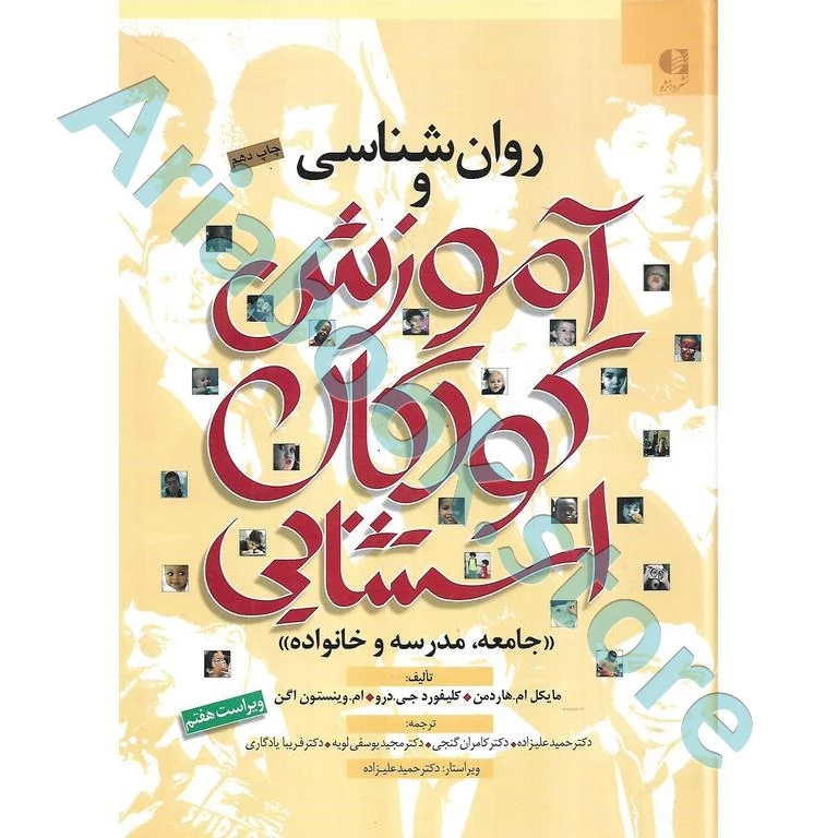 روان شناسی و آموزش کودکان استثنایی | هاردمن