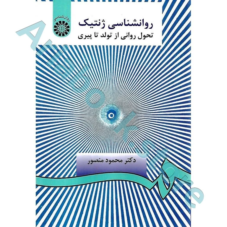روانشناسی ژنتیک : تحول روانی از تولد تا پیری | منصور