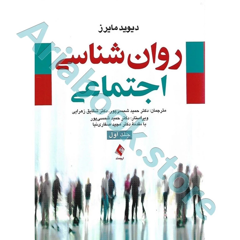 روان شناسی اجتماعی مایرز (جلد 1)