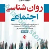روان شناسی اجتماعی مایرز (جلد 2)