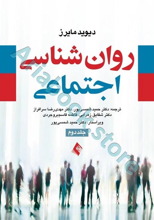 روان شناسی اجتماعی مایرز (جلد 2)
