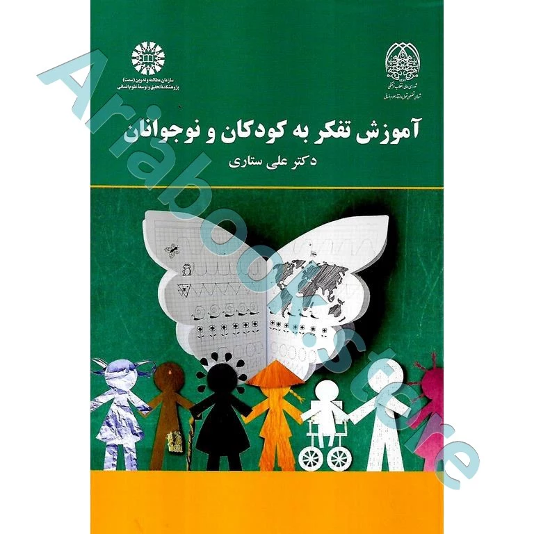 آموزش تفکر به کودکان و نوجوانان | ستاری