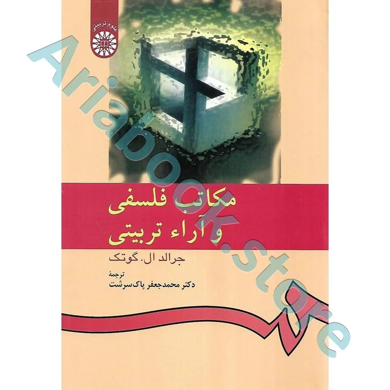 مکاتب فلسفی و آراء تربیتی | جرالد ال.گوتک
