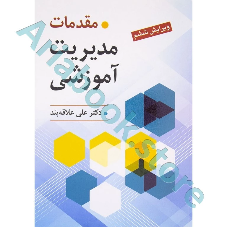 مقدمات مدیریت آموزشی | علاقه بند