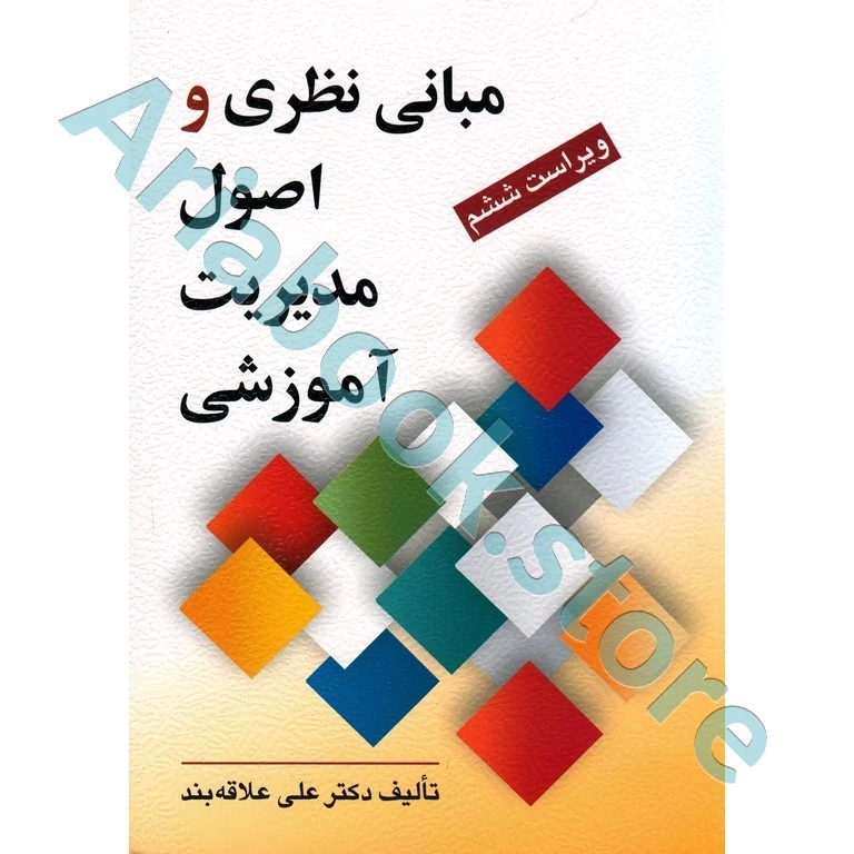 مبانی نظری و اصول مدیریت آموزشی | علاقه‌بند