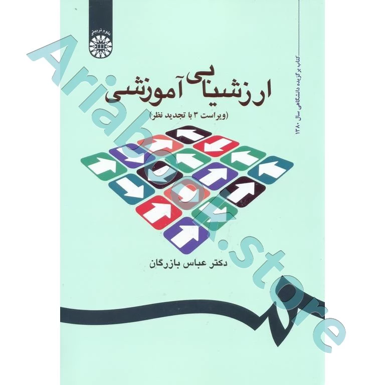 ارزشیابی آموزشی, بازرگان