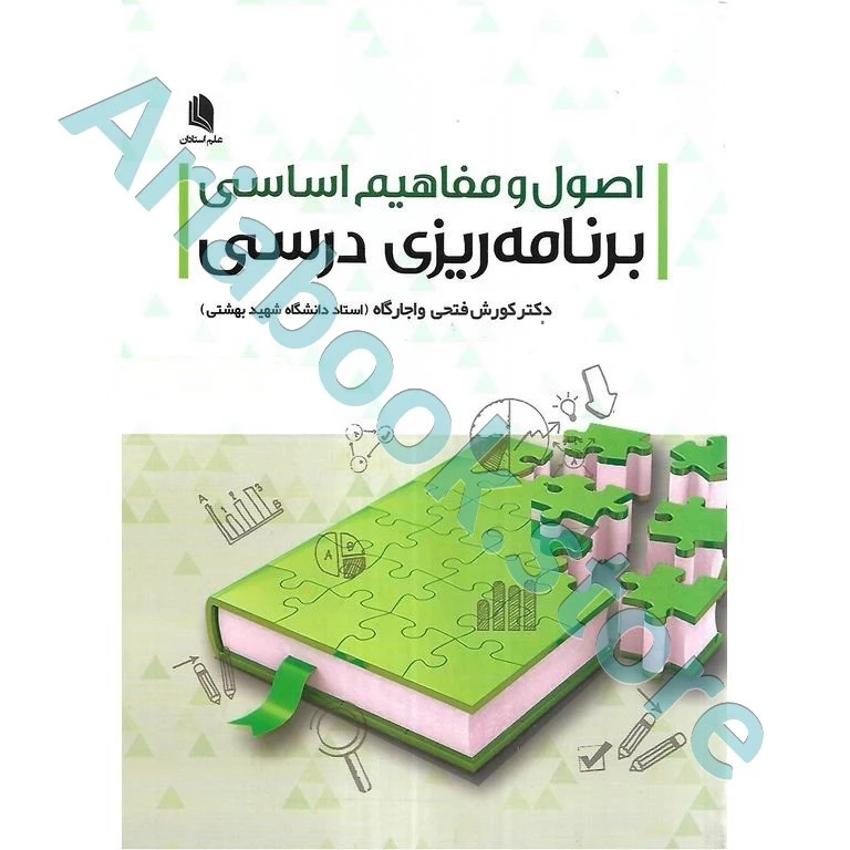 اصول و مفاهیم اساسی برنامه ریزی درسی | فتحی واجارگاه