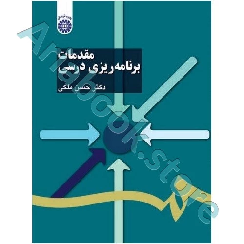 مقدمات برنامه ریزی درسی | ملکی