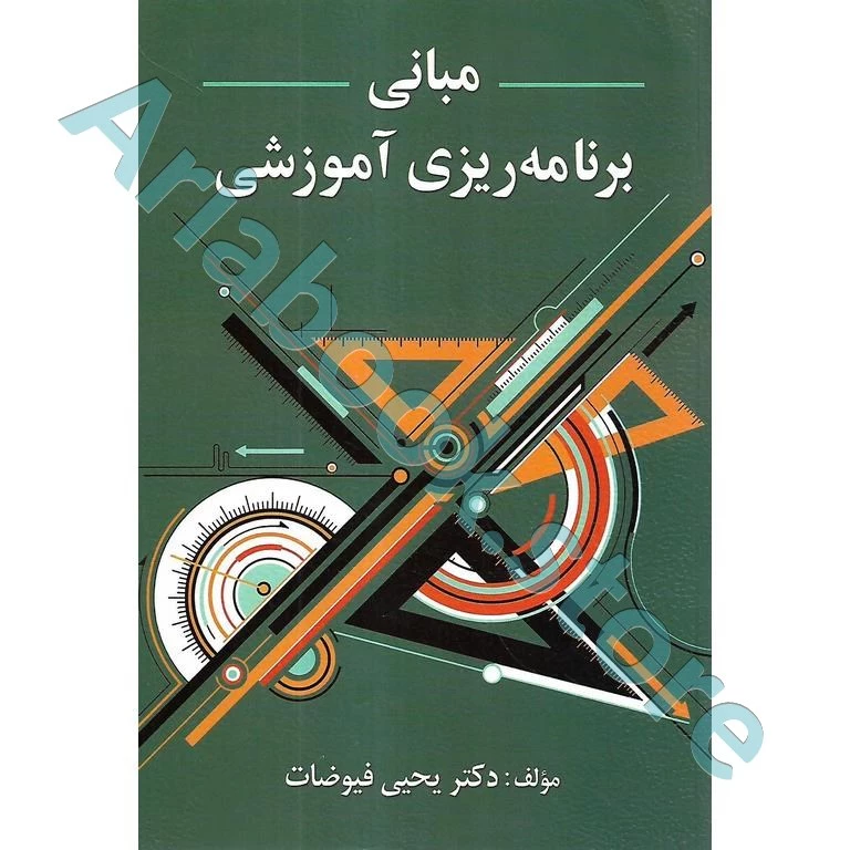 مبانی برنامه ریزی آموزشی | فیوضات