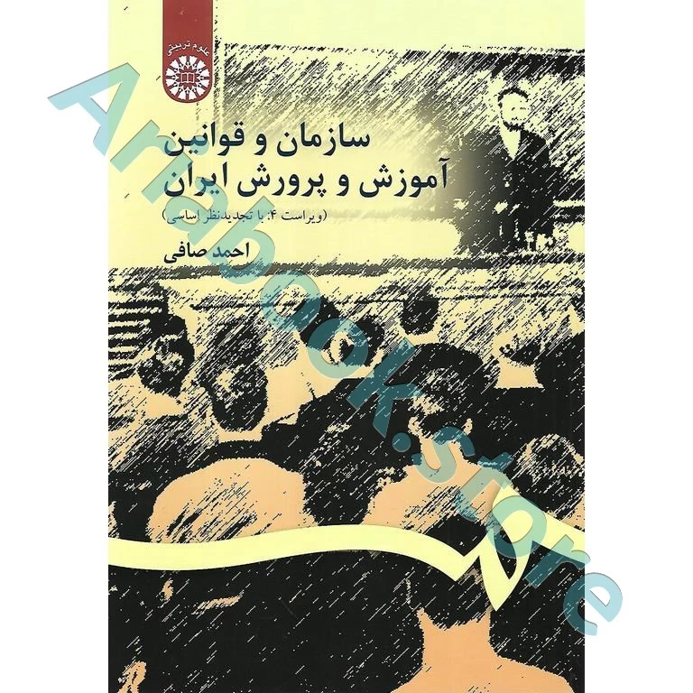 سازمان و قوانین آموزش و پرورش ایران