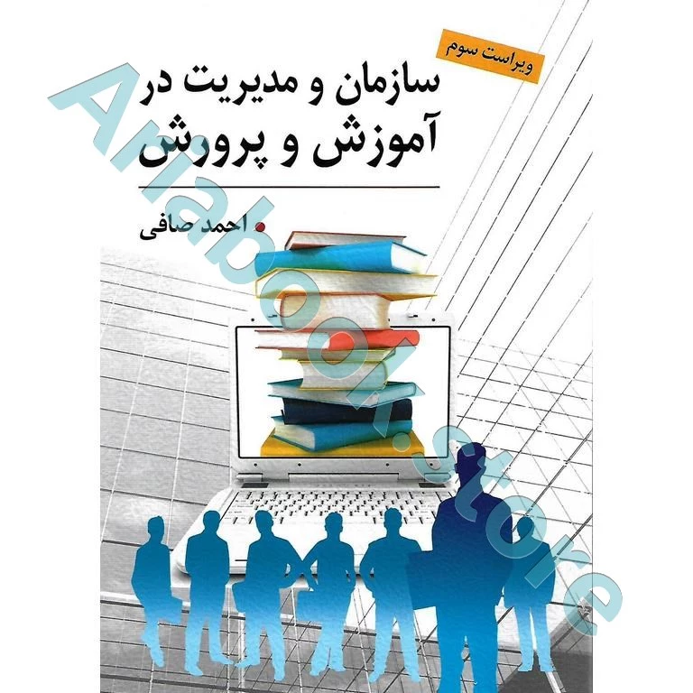 سازمان و مدیریت در آموزش و پرورش | احمد صافی