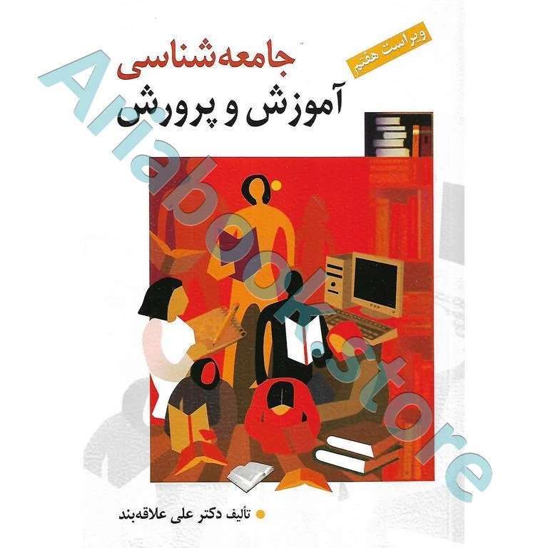 جامعه ‌شناسی آموزش و پرورش | علی علاقه‌بند