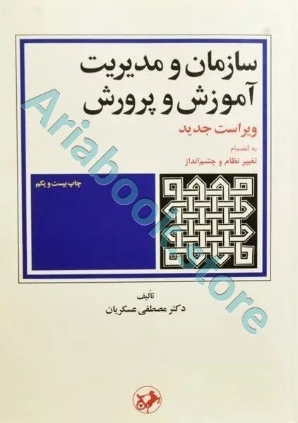 سازمان و مدیریت آموزش پرورش | عسکریان