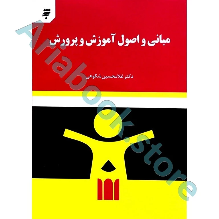 مبانی و اصول آموزش و پرورش | شکوهی