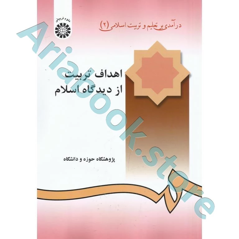 درآمـدی بر تعلـیم و تربیـت اسلامـی «2»(اهداف تربیت از دیدگاه اسلام)