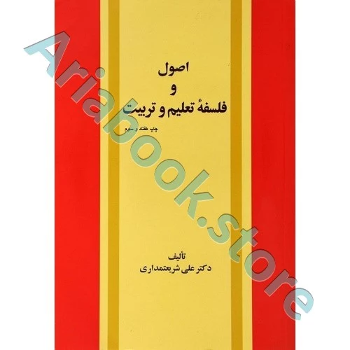 اصول و فلسفه تعلیم و تربیت | شریعتمداری