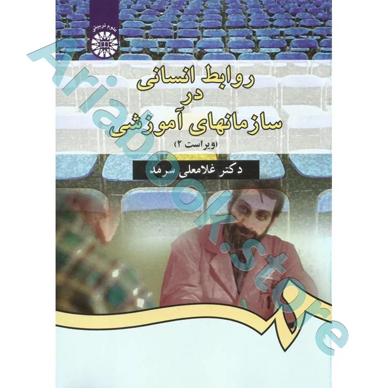 روابط انسانی در سازمانهای آموزشی | سرمد
