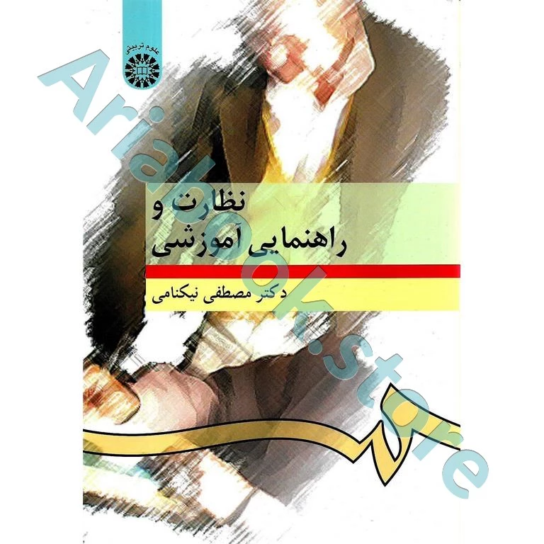 نظارت و راهنمایی آموزشی | نیکنامی