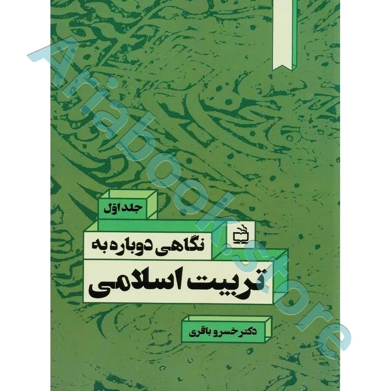 نگاهی دوباره به تربیت اسلامی جلد 1 | خسرو باقری