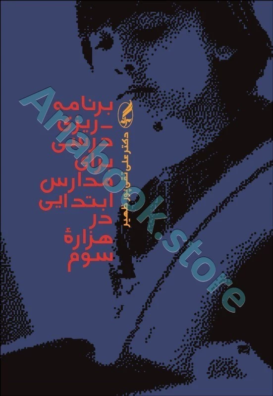 برنامه ریزی درسی برای مدارس ابتدائی در هزاره سوم