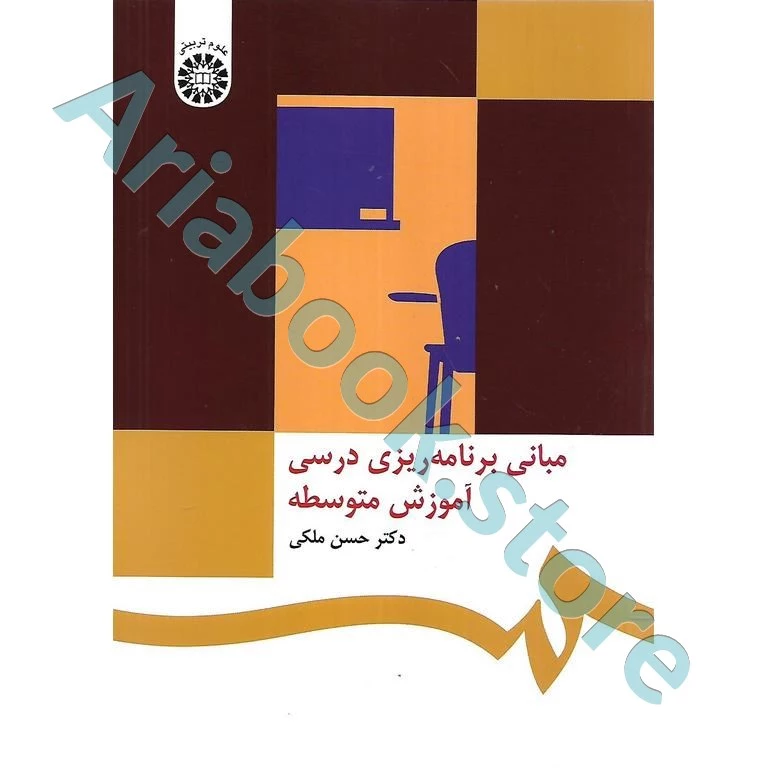 مبانی برنامه ریزی درسی آموزش متوسطه | ملکی