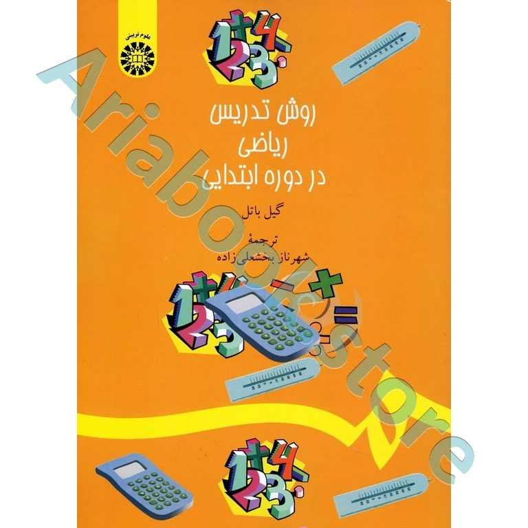 روش تدریس ریاضی در دوره ابتدایی | گیل باتل