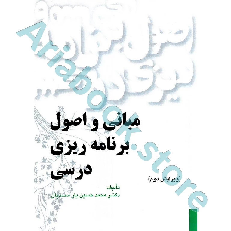 مبانی و اصول برنامه ریزی درسی | یارمحمدیان