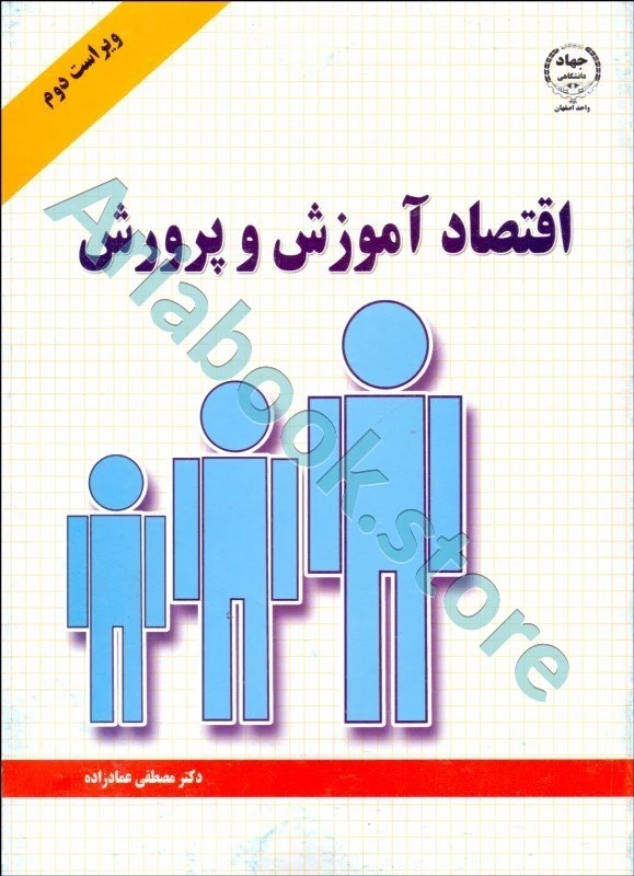 اقتصاد آموزش و پرورش | عمادزاده