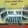 مسائل آموزش و پرورش ایران | آقازاده