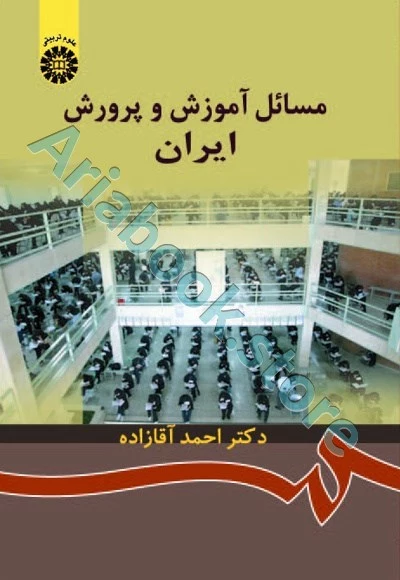 مسائل آموزش و پرورش ایران | آقازاده
