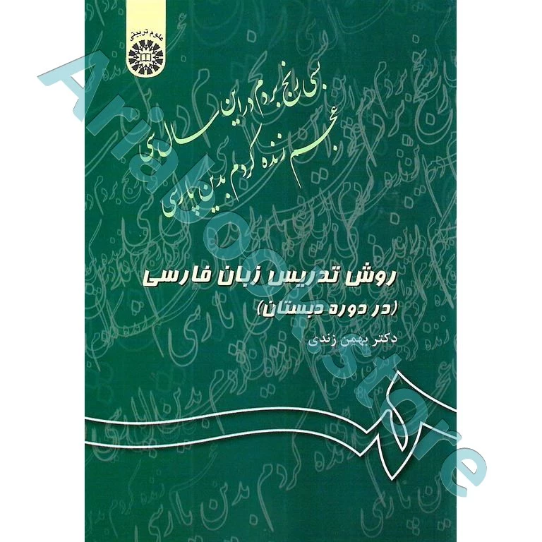 روش تدریس زبان فارسی (در دوره دبستان)| زندی