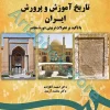 تاریخ آموزش و پرورش ایران با تاکید بر تحولات تربیتی دوره معاصر |آقا زاده