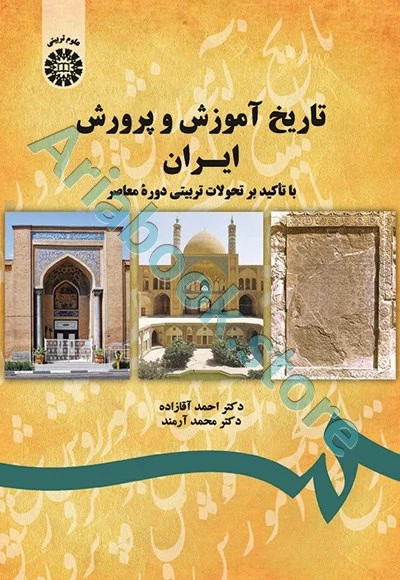 تاریخ آموزش و پرورش ایران با تاکید بر تحولات تربیتی دوره معاصر |آقا زاده