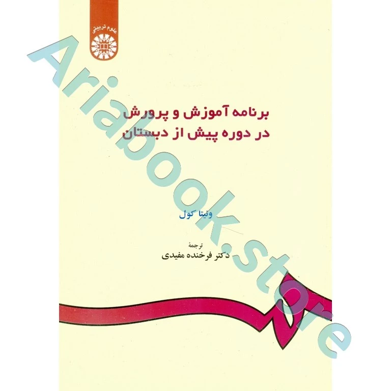 برنامه آموزش و پرورش در دوره پیش از دبستان |ونیتا کول