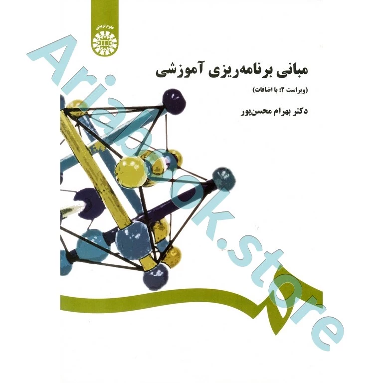 مبانی برنامه‌ریزی آموزشی |محسن پور